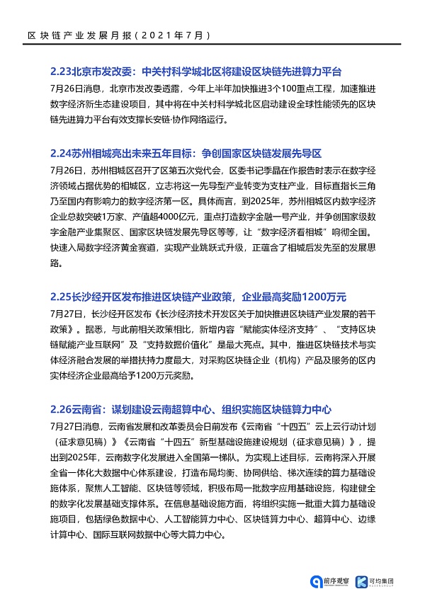 七月政策总览：发布了46项区块链相关政策，41个应用上线