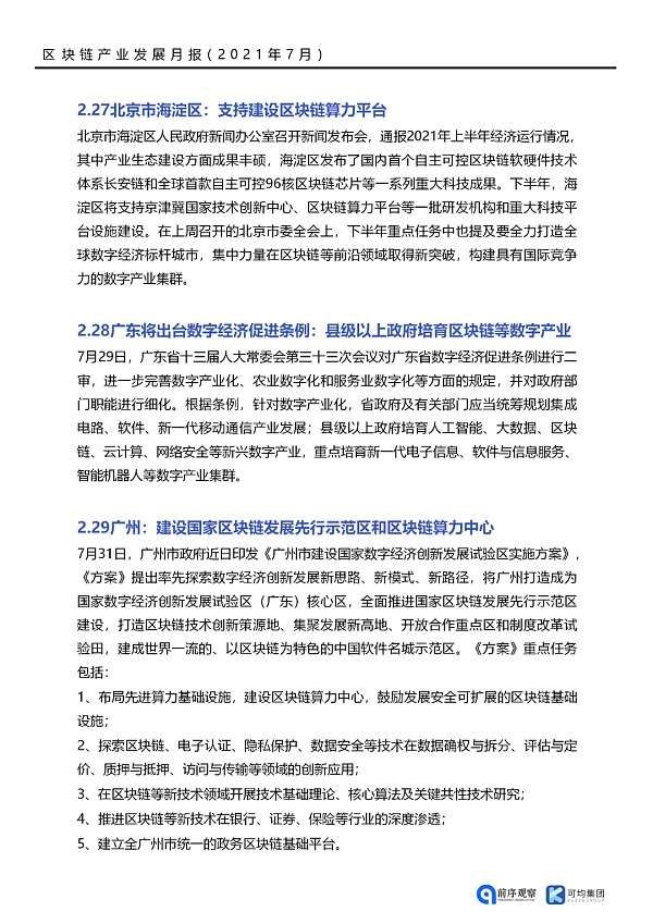 七月政策总览：发布了46项区块链相关政策，41个应用上线
