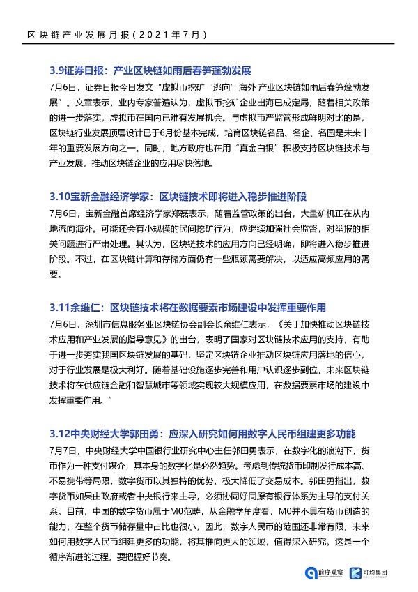 七月政策总览：发布了46项区块链相关政策，41个应用上线
