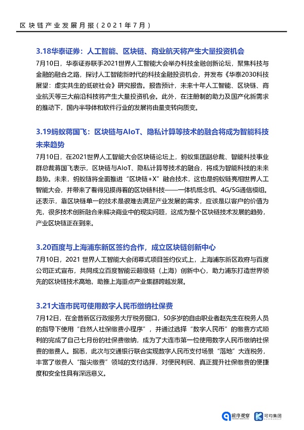 七月政策总览：发布了46项区块链相关政策，41个应用上线