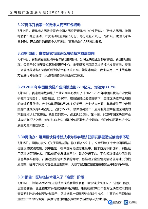 七月政策总览：发布了46项区块链相关政策，41个应用上线