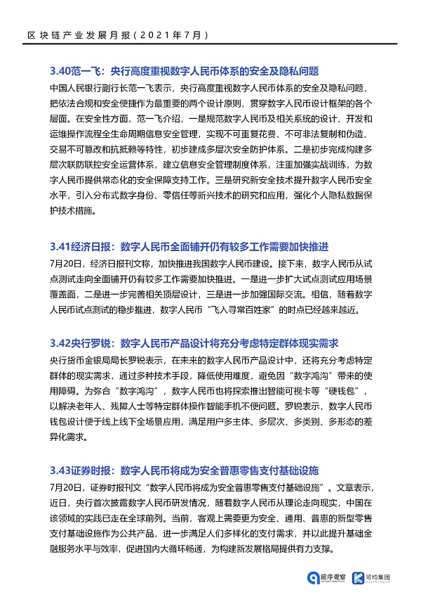 七月政策总览：发布了46项区块链相关政策，41个应用上线
