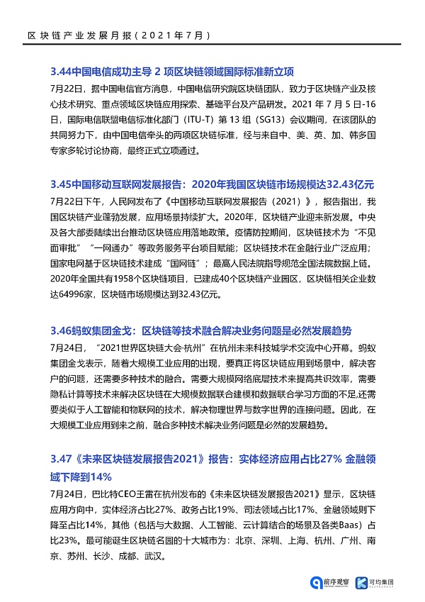 七月政策总览：发布了46项区块链相关政策，41个应用上线