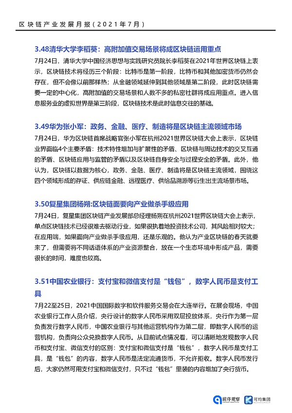 七月政策总览：发布了46项区块链相关政策，41个应用上线