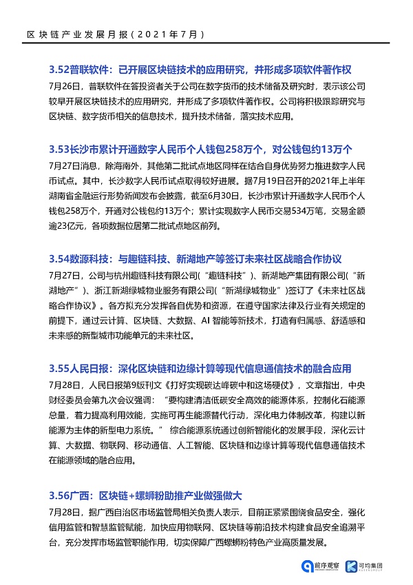 七月政策总览：发布了46项区块链相关政策，41个应用上线