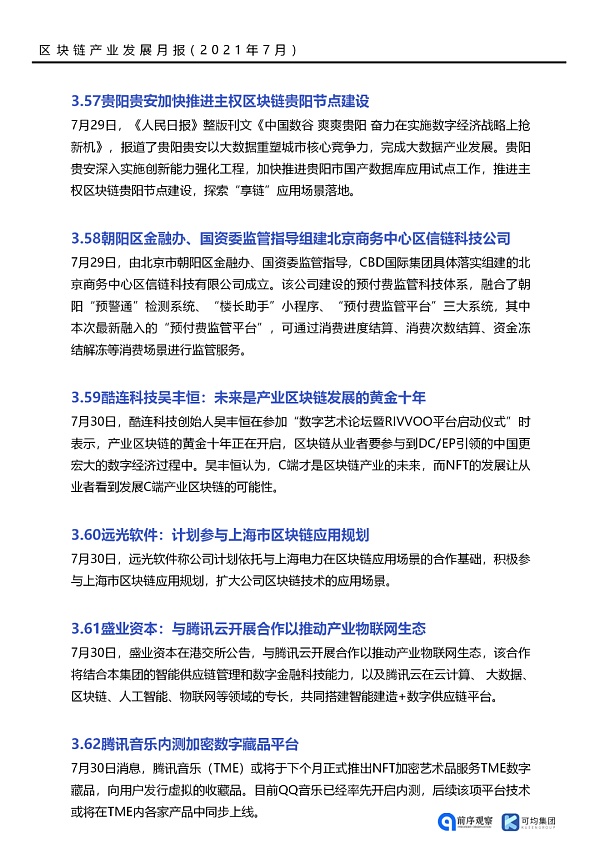 七月政策总览：发布了46项区块链相关政策，41个应用上线