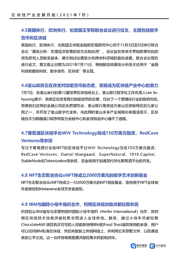 七月政策总览：发布了46项区块链相关政策，41个应用上线