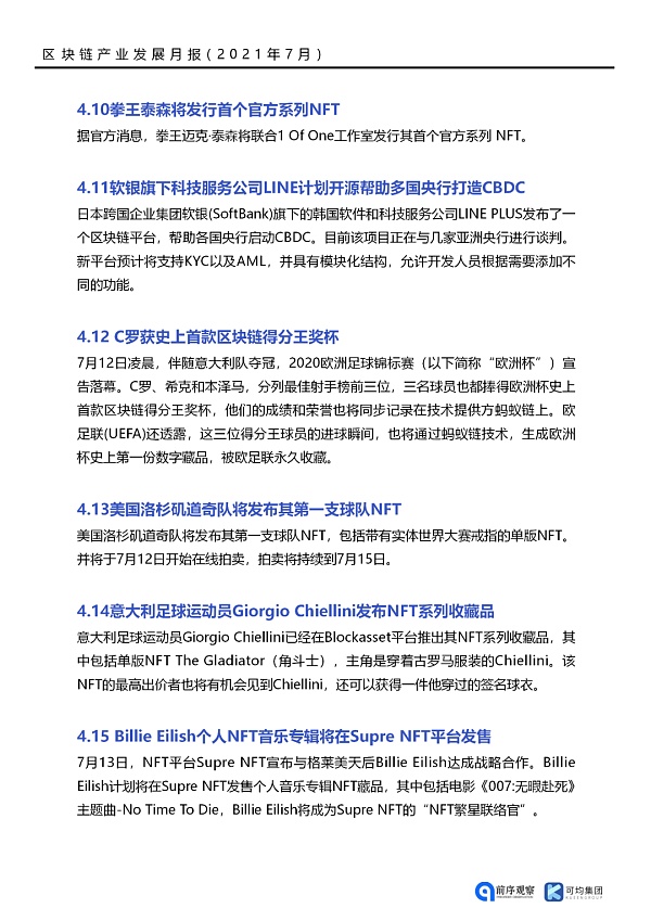 七月政策总览：发布了46项区块链相关政策，41个应用上线