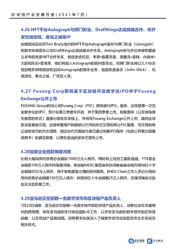 七月政策总览：发布了46项区块链相关政策，41个应用上线