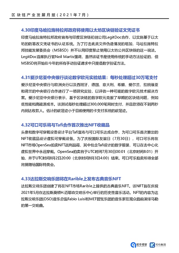 七月政策总览：发布了46项区块链相关政策，41个应用上线