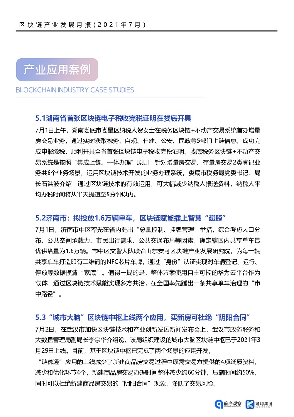 七月政策总览：发布了46项区块链相关政策，41个应用上线