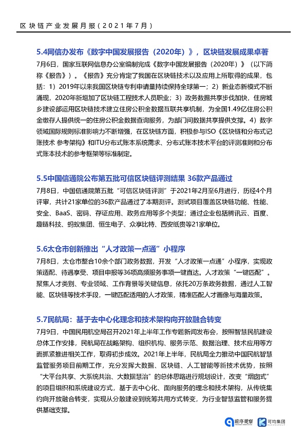 七月政策总览：发布了46项区块链相关政策，41个应用上线
