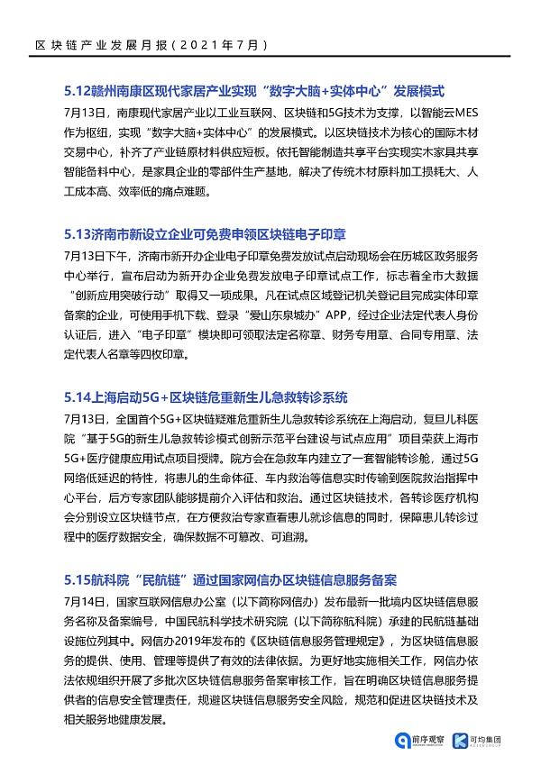 七月政策总览：发布了46项区块链相关政策，41个应用上线