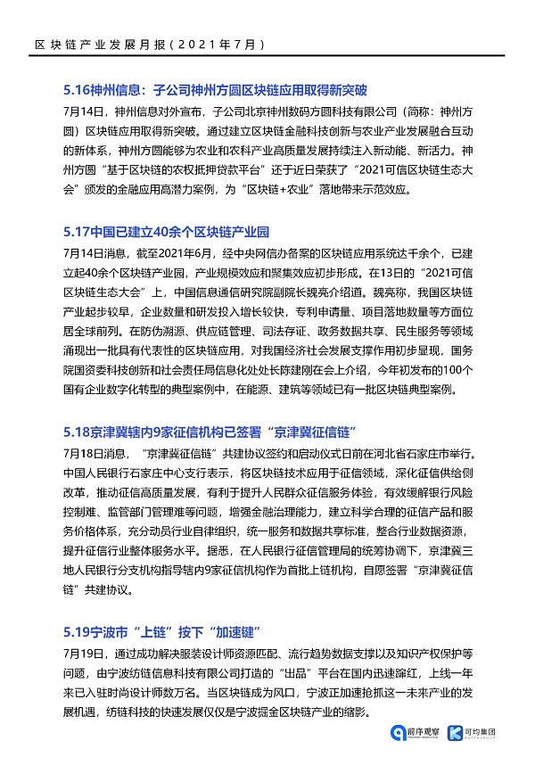 七月政策总览：发布了46项区块链相关政策，41个应用上线