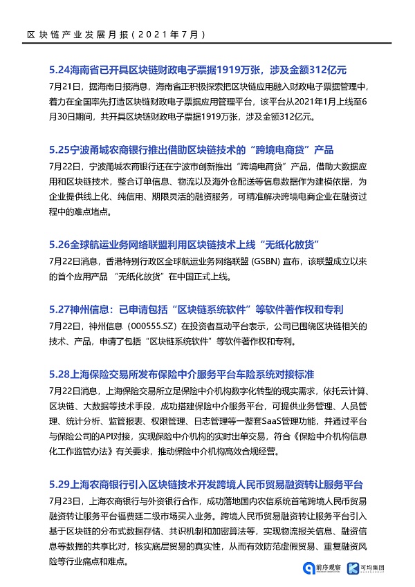 七月政策总览：发布了46项区块链相关政策，41个应用上线