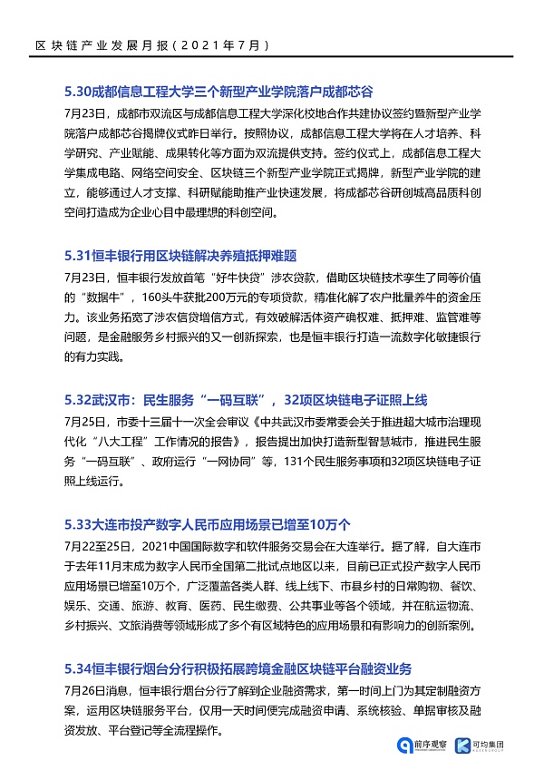 七月政策总览：发布了46项区块链相关政策，41个应用上线