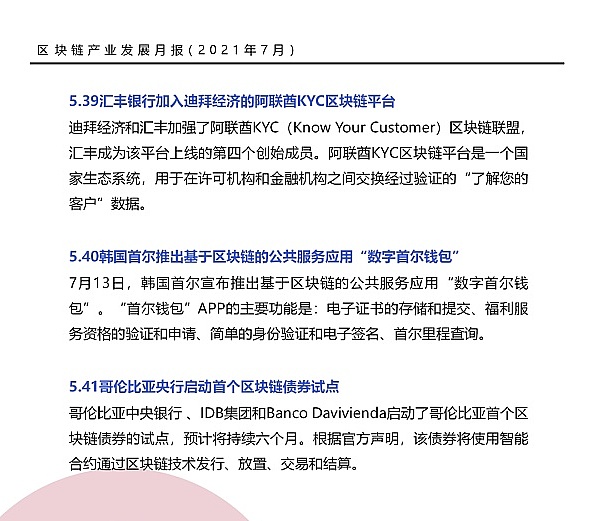 七月政策总览：发布了46项区块链相关政策，41个应用上线