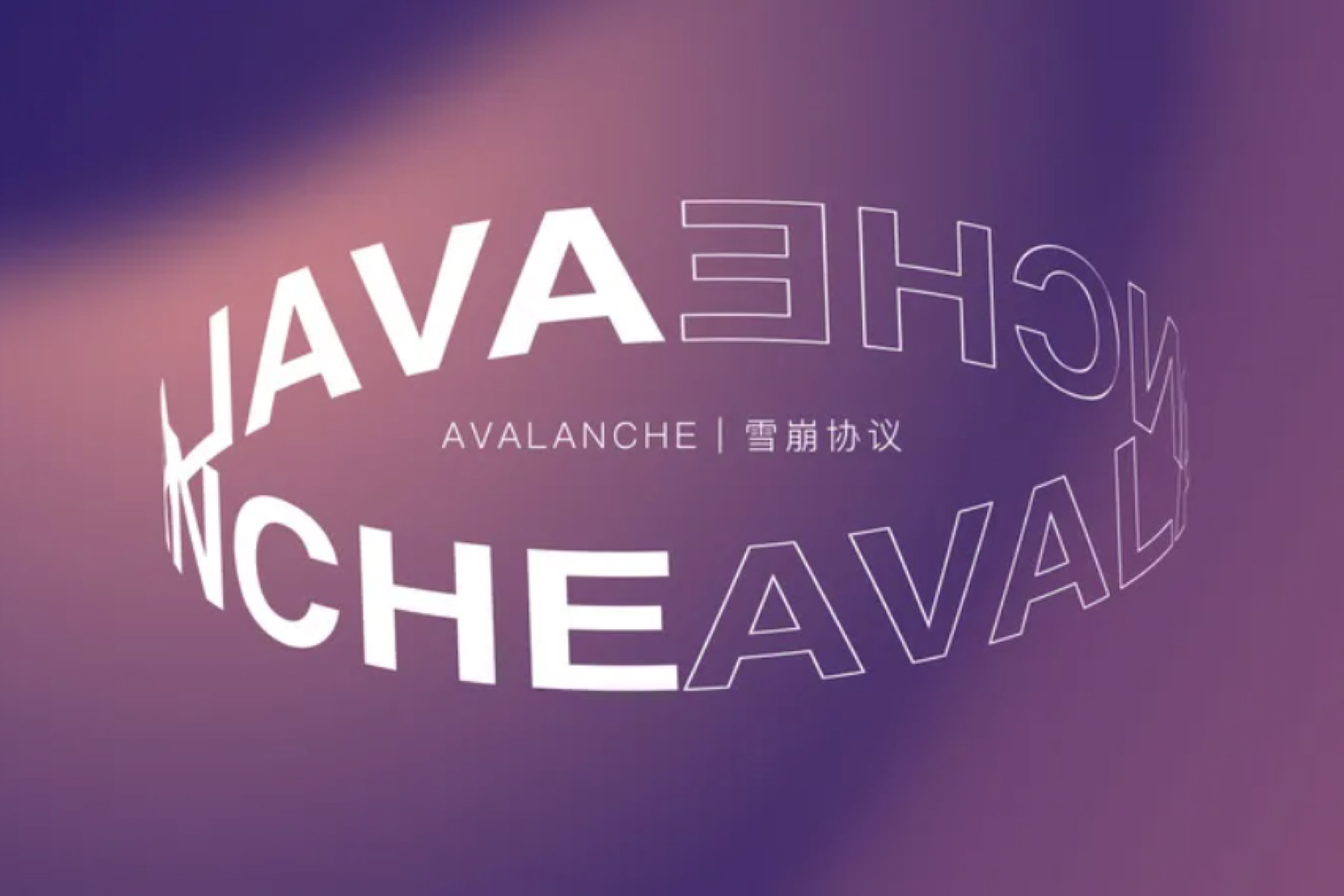 是什么让雪崩协议成为最受期待的公链?插图 是什么让雪崩协议成为最受期待的公链?