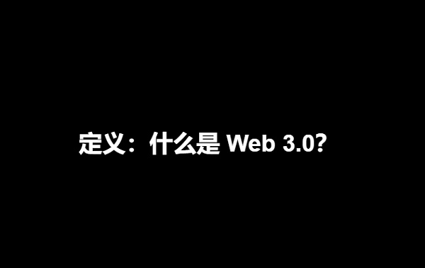 “当红炸子鸡”Web3.0大热的背后:关于数据安全、网络犯罪问题的讨论 Web3.0时代的到来:深入探讨数据安全和网络犯罪