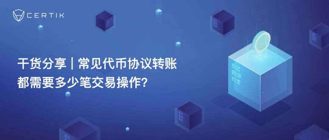 认识常见代币协议转账所需的交易数插图 认识常见代币协议转账所需的交易数