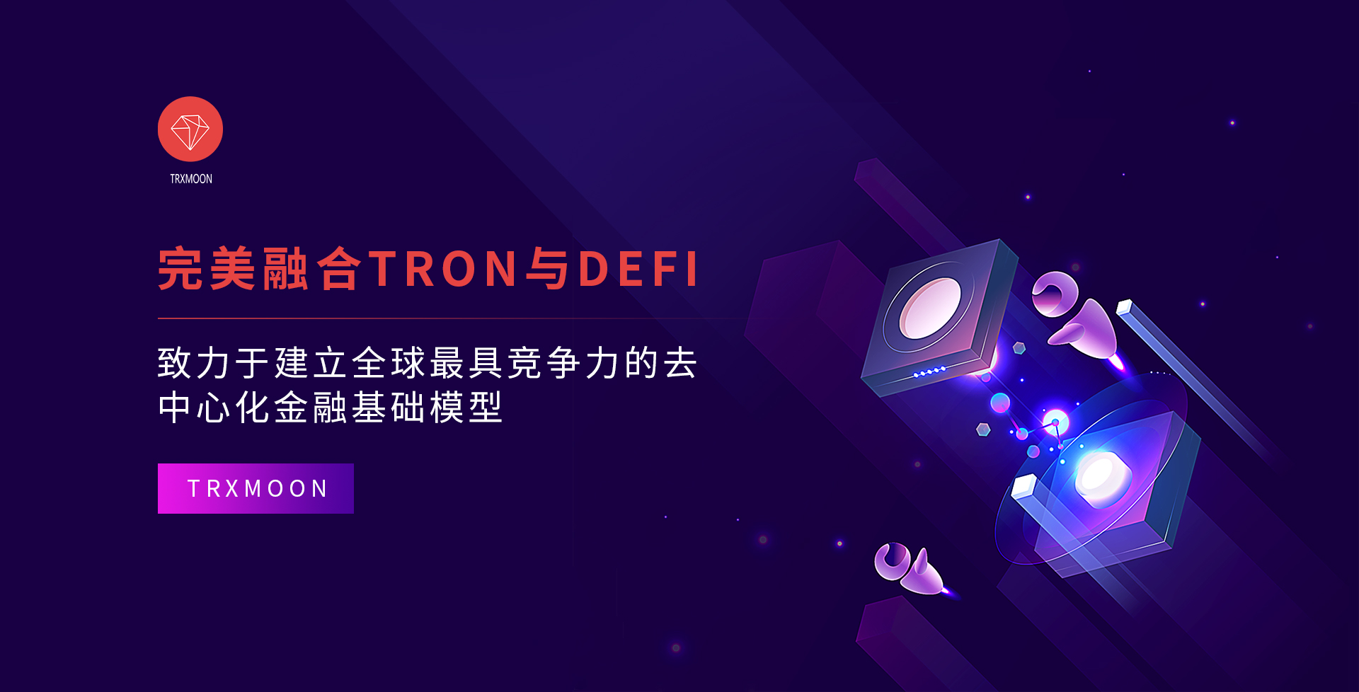TRXMOON|完美融合TRON+DeFi,重构全球金融体系插图 TRXMOON|完美融合TRON+DeFi,重构全球金融体系