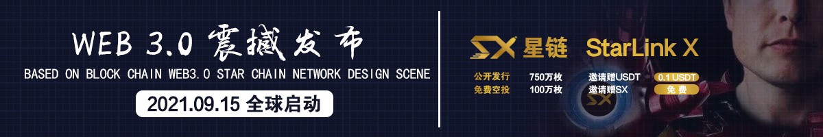 马斯克的秘密，星链区块网StarLink X悄然启动！