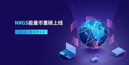 NRGS能量币即将正式上线,进一步赋能DeFi生态插图 NRGS能量币即将正式上线,进一步赋能DeFi生态