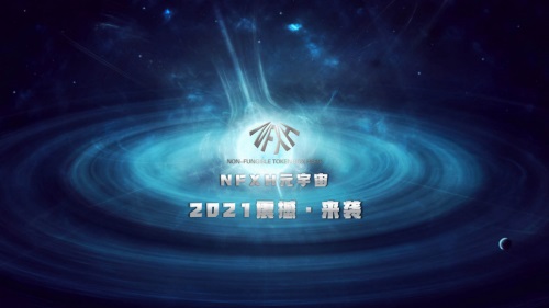 NFXH赋能加密资产新价值 聚合DEFI+NFT开启元宇宙时代插图 NFXH赋能加密资产新价值 聚合DEFI+NFT开启元宇宙时代