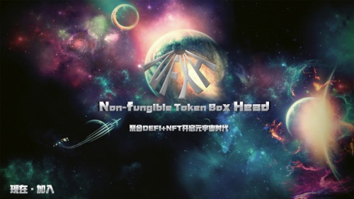 NFXH赋能加密资产新价值 聚合DEFI+NFT开启元宇宙时代插图2 NFXH赋能加密资产新价值 聚合DEFI+NFT开启元宇宙时代