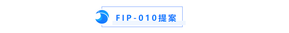 回顾Filecoin主网上线一周年:从过往的FIP提案分析其发展过程插图18 回顾Filecoin主网上线一周年:从过往的FIP提案分析其发展过程
