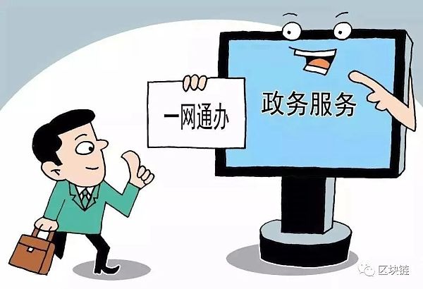 区块链技术 让数字政务跑出“加速度” 区块链技术进一步促进了互联网与政务的深度融合,为数字政务再上台阶提供了新的解决方案