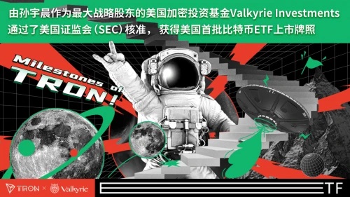 由孙宇晨投资的Valkyrie获得美国首批比特币ETF上市牌照插图 由孙宇晨投资的Valkyrie获得美国首批比特币ETF上市牌照