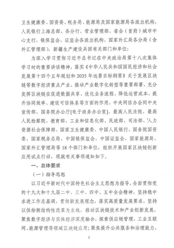 中央网信办等部门印发《关于组织申报区块链创新应用试点的通知》 中央网络信息办公室等部门发布《关于组织区块链创新应用试点的通知》