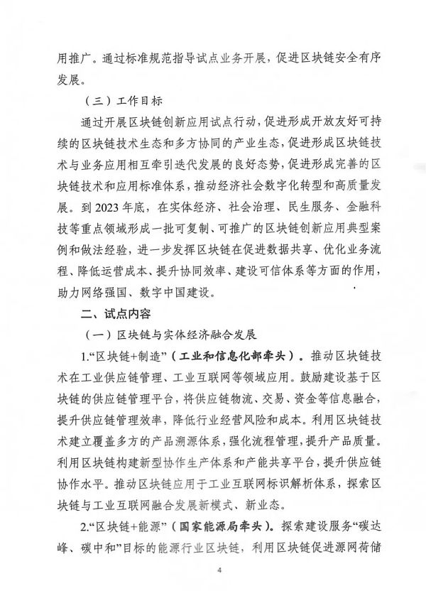 中央网信办等部门印发《关于组织申报区块链创新应用试点的通知》 中央网络信息办公室等部门发布《关于组织区块链创新应用试点的通知》