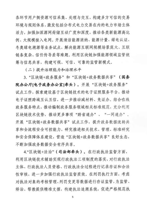 中央网信办等部门印发《关于组织申报区块链创新应用试点的通知》 中央网络信息办公室等部门发布《关于组织区块链创新应用试点的通知》