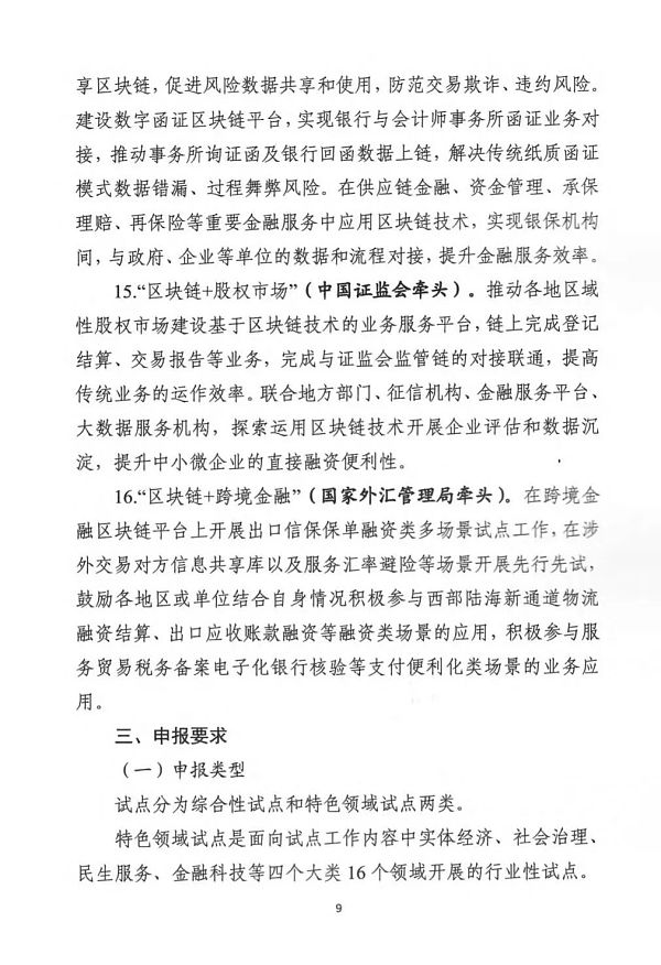 中央网信办等部门印发《关于组织申报区块链创新应用试点的通知》 中央网络信息办公室等部门发布《关于组织区块链创新应用试点的通知》
