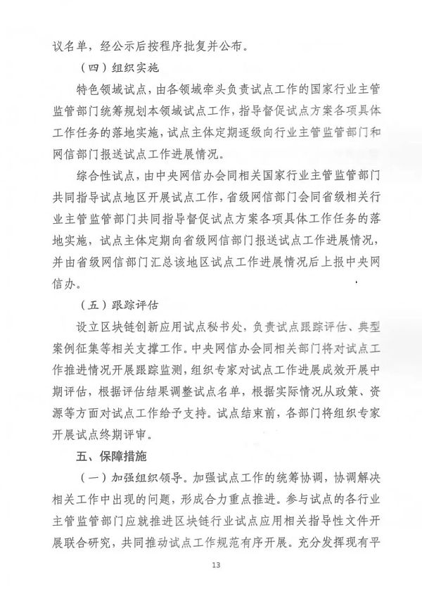 中央网信办等部门印发《关于组织申报区块链创新应用试点的通知》 中央网络信息办公室等部门发布《关于组织区块链创新应用试点的通知》