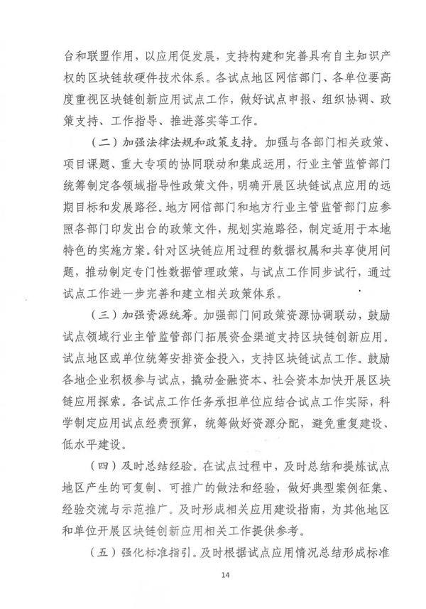 中央网信办等部门印发《关于组织申报区块链创新应用试点的通知》 中央网络信息办公室等部门发布《关于组织区块链创新应用试点的通知》
