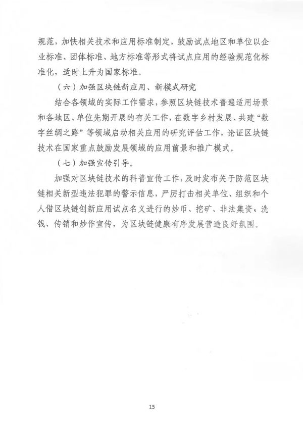 中央网信办等部门印发《关于组织申报区块链创新应用试点的通知》 中央网络信息办公室等部门发布《关于组织区块链创新应用试点的通知》
