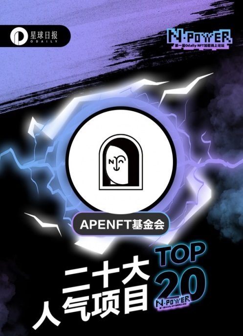 APENFT基金会入选“二十大人气NFT项目”年度榜单插图 APENFT基金会入选“二十大人气NFT项目”年度榜单