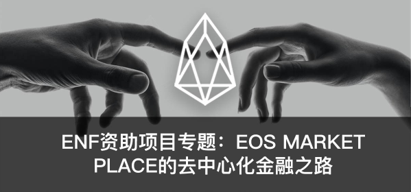 EOS Market Place的去中心化金融之路插图 EOS Market Place的去中心化金融之路