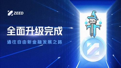 代币结构调整与技术革新，驱动ZEED正式进入“通缩时代”